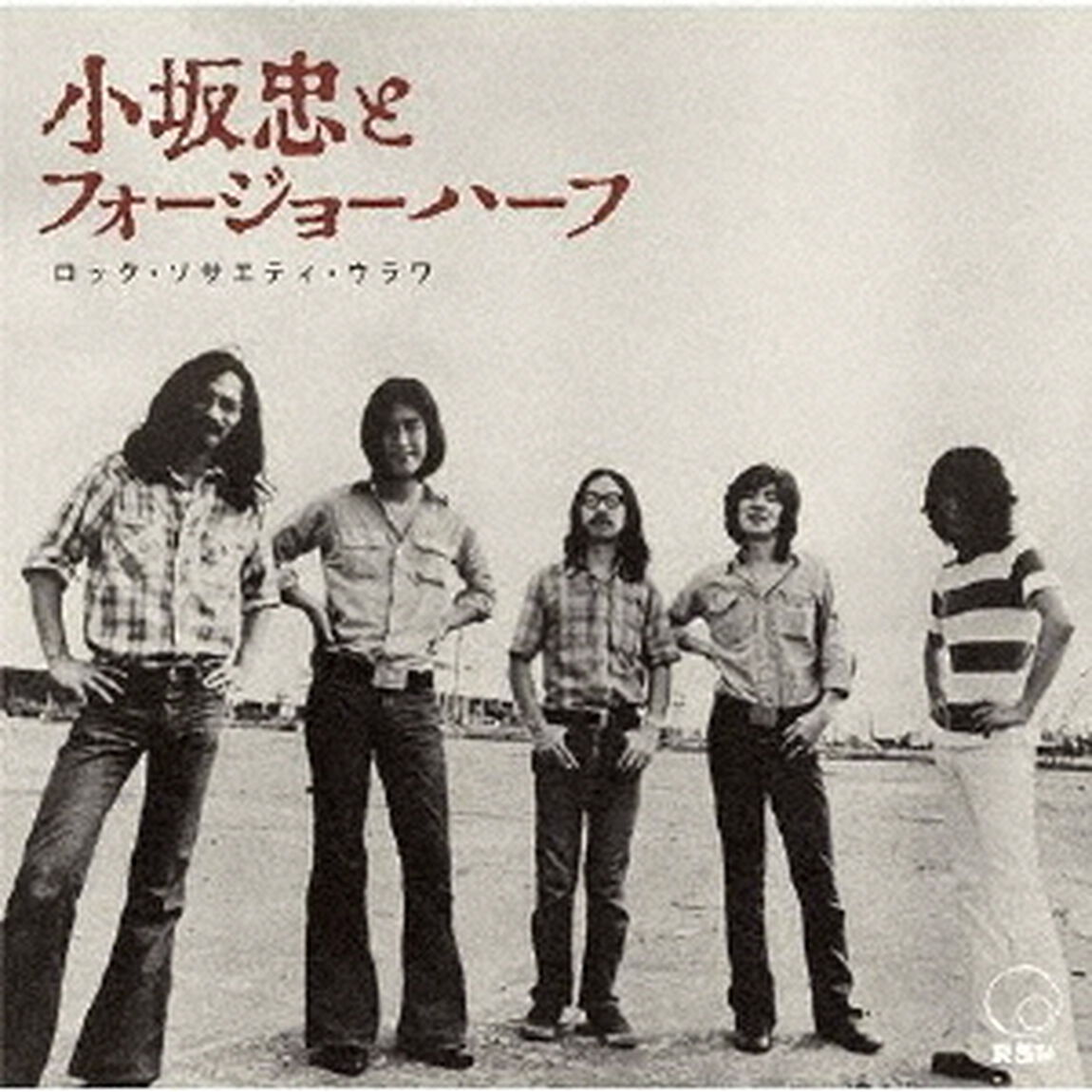 ロック・ソサエティ・ウラワ＜1972　RSU夏の陣＞（ＣＤ）