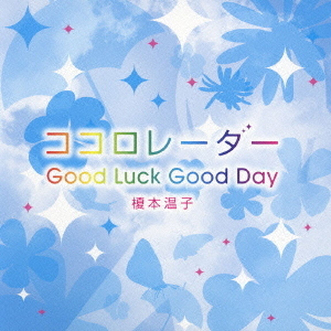 ココロレーダー／Good　Luck　Good　Day（ＣＤ）