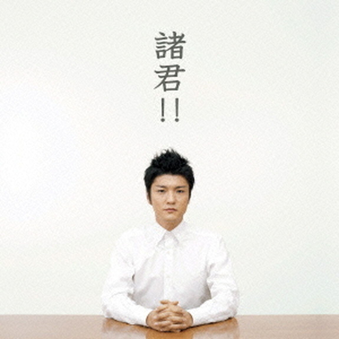 諸君！！（ＣＤ）