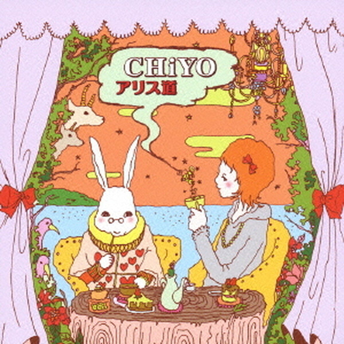アリス道（ＣＤ）