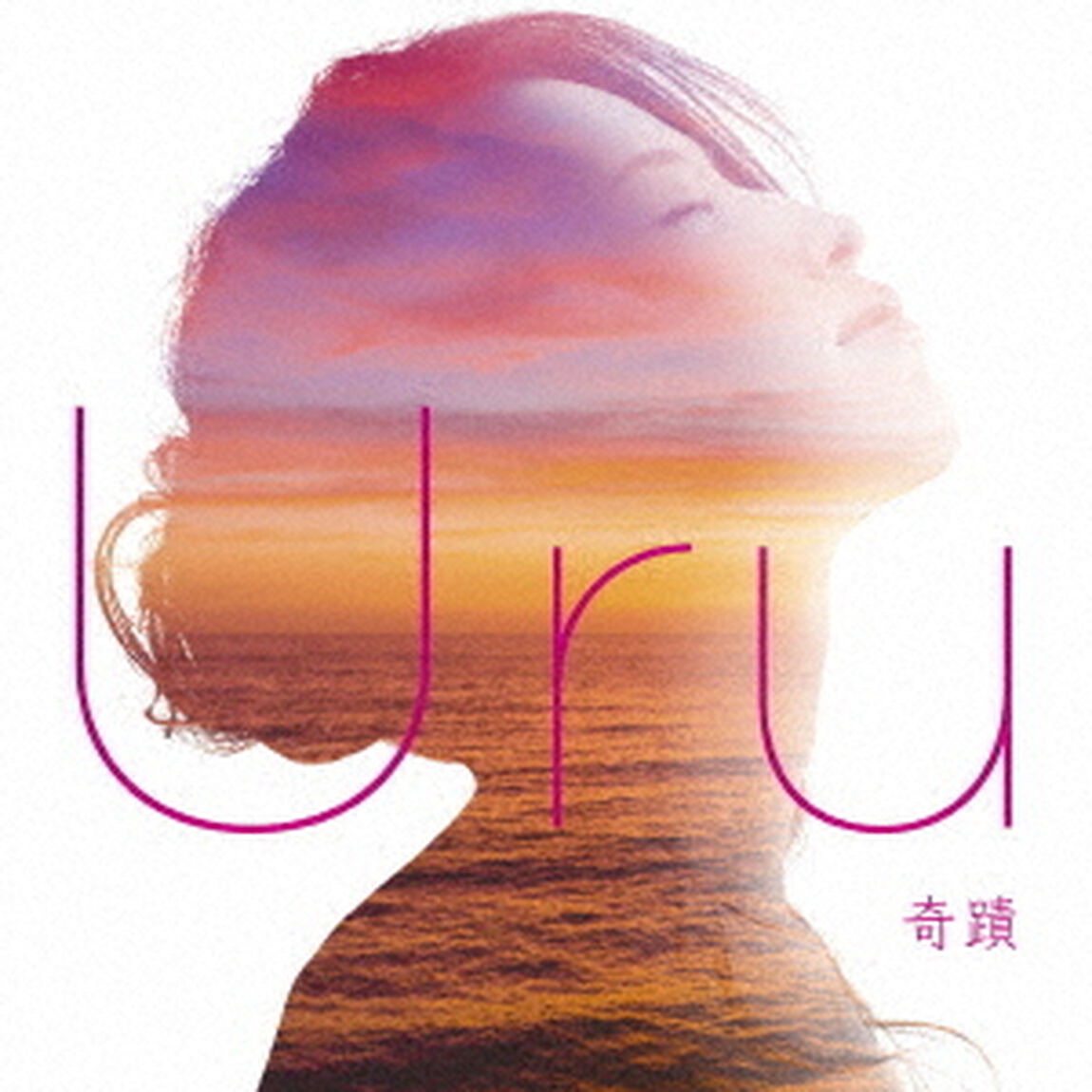 奇蹟（ＣＤ）