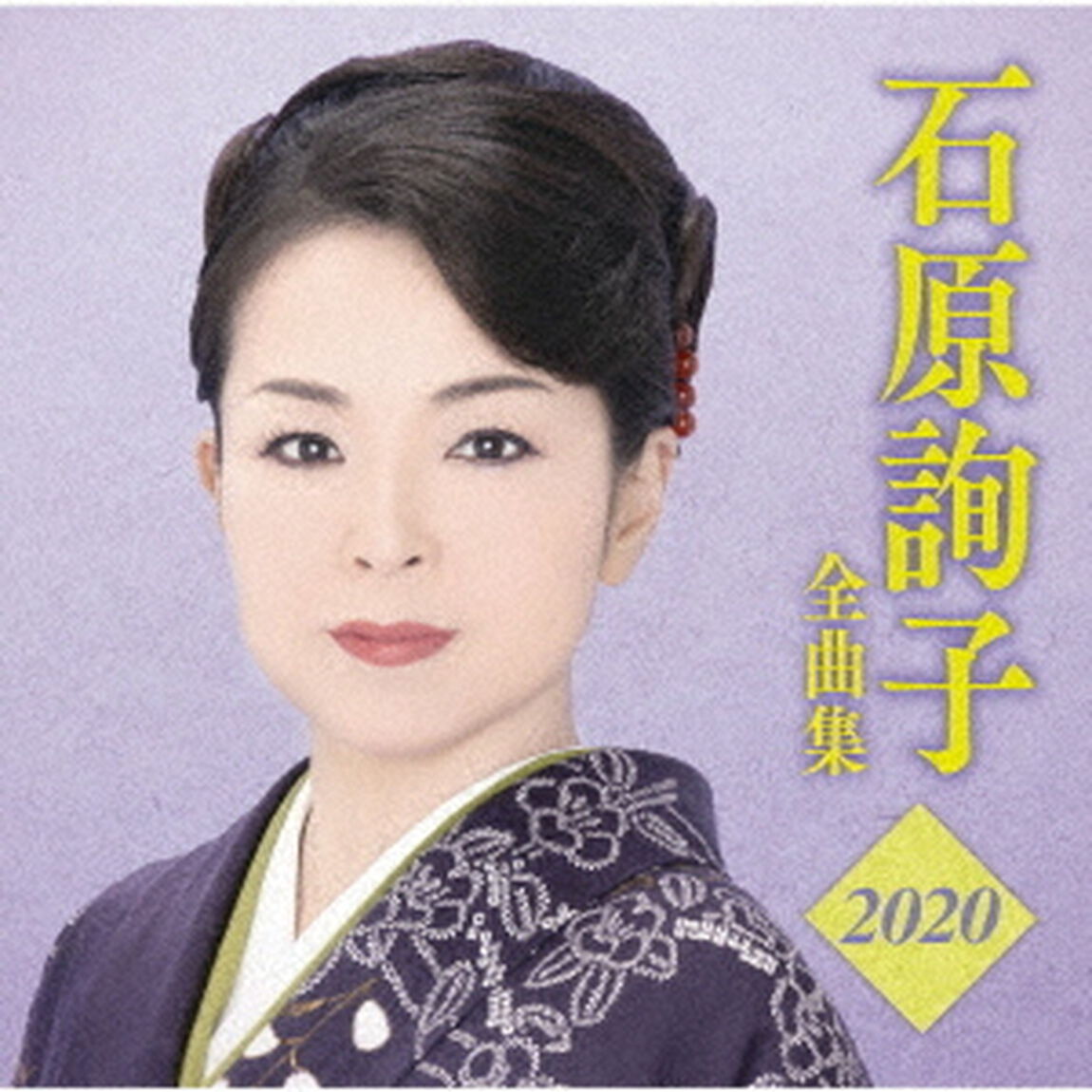 石原詢子　全曲集2020（ＣＤ）