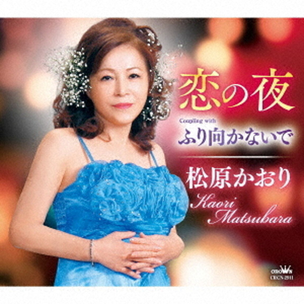恋の夜（ＣＤ）