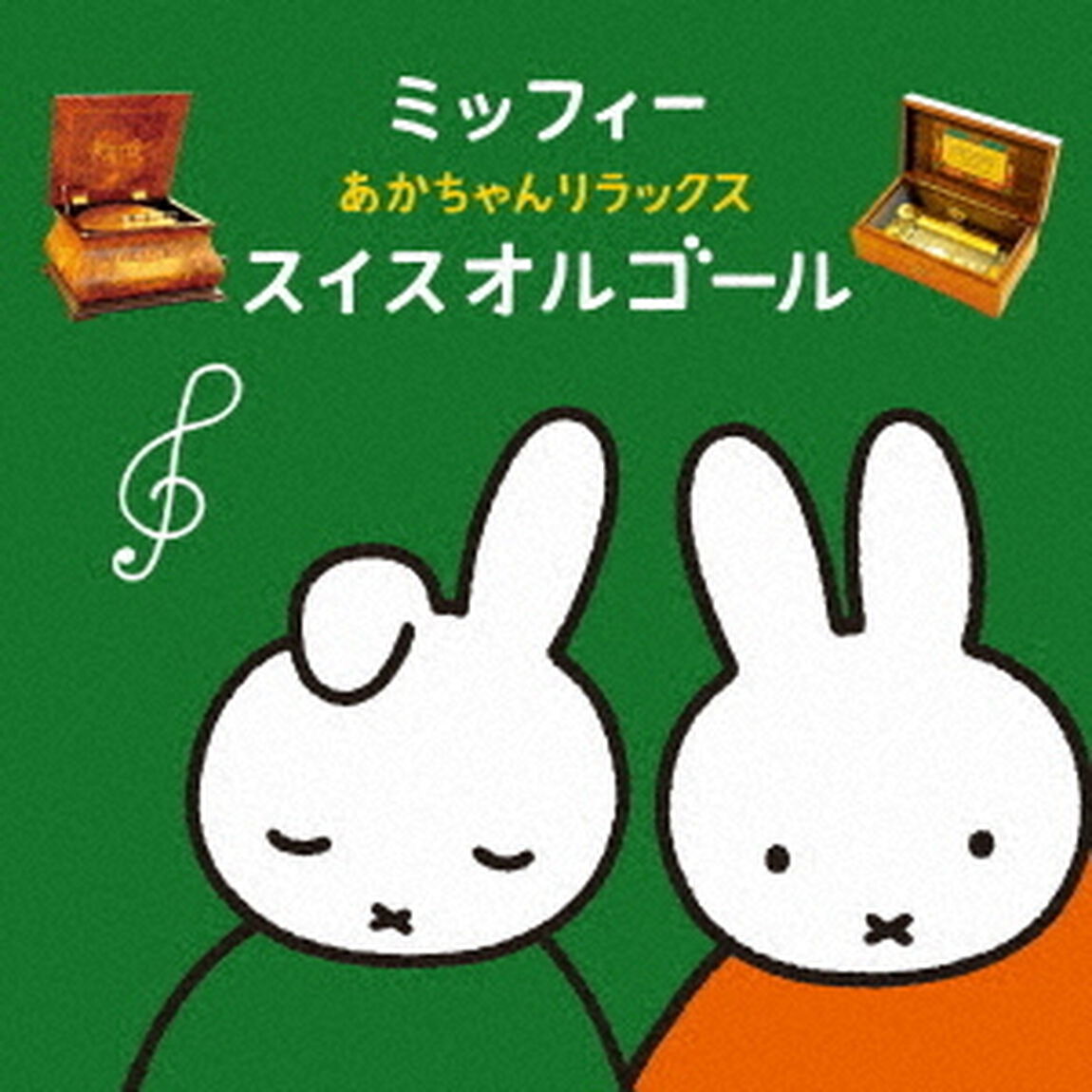 ミッフィー　あかちゃんリラックス・スイスオルゴール（ＣＤ）