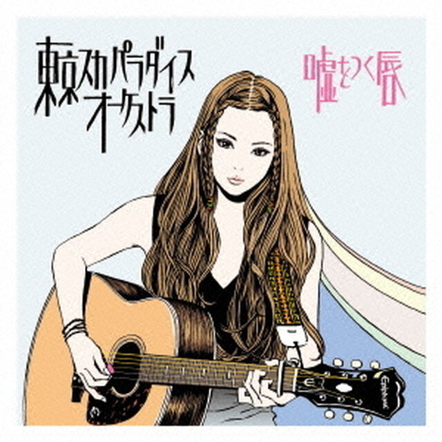嘘をつく唇（ＣＤ）