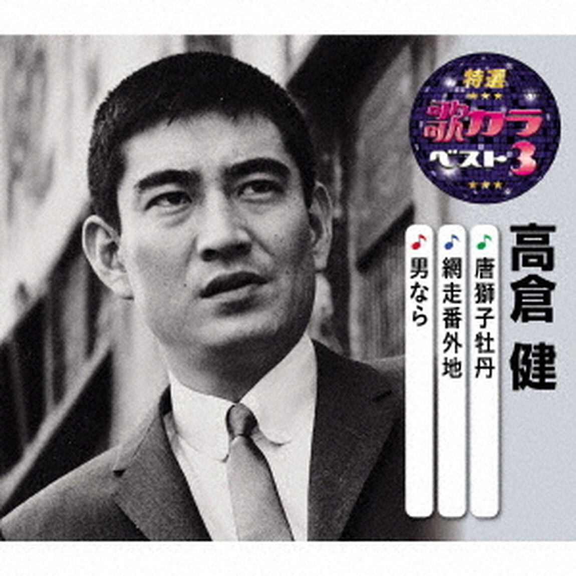 唐獅子牡丹／網走番外地／男なら（ＣＤ）