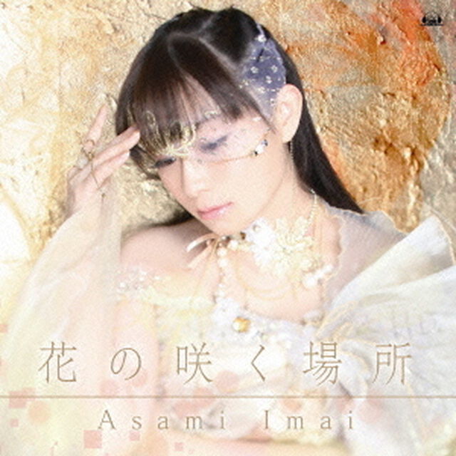花の咲く場所（ＣＤ）