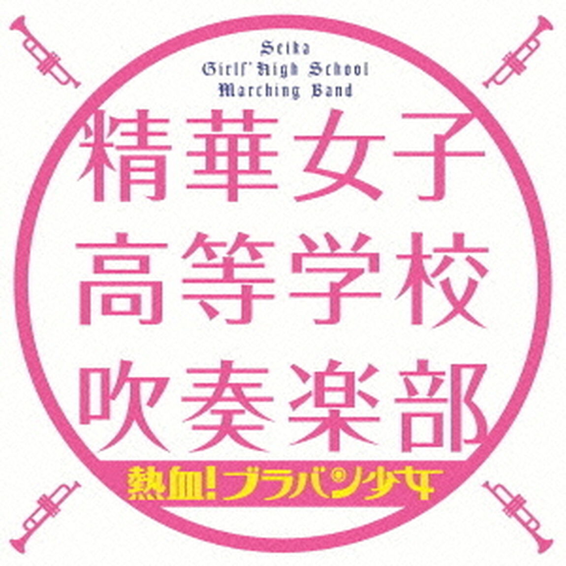 熱血！ブラバン少女（ＣＤ）