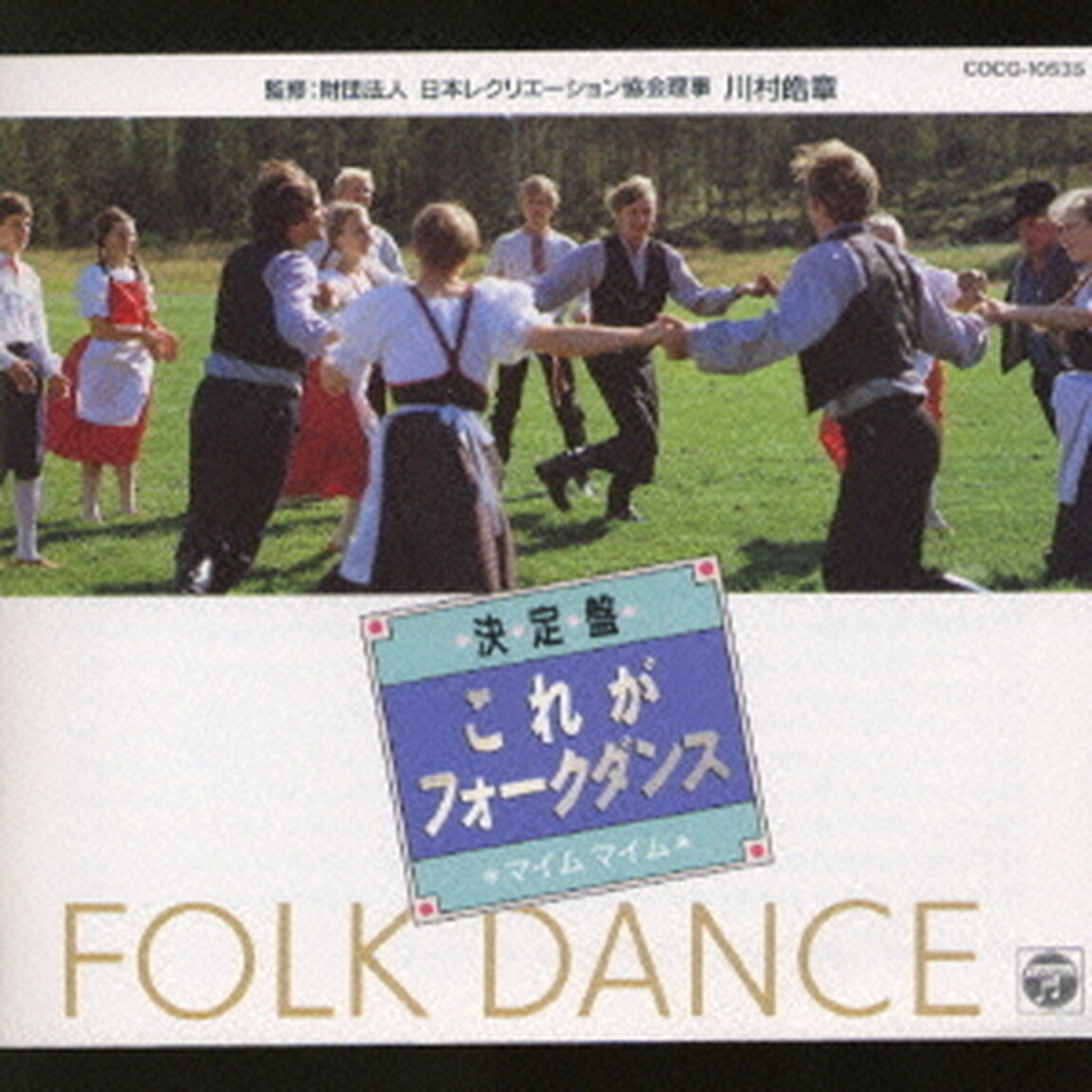 決定盤　これがフォーク・ダンス〜マイム・マイム（ＣＤ）
