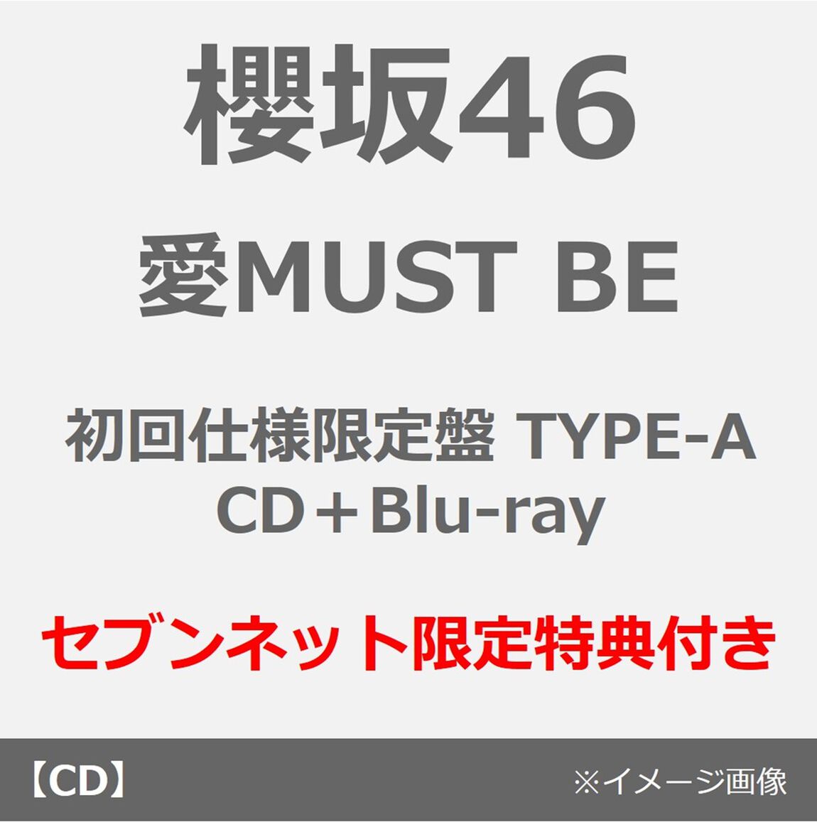 櫻坂46／愛MUST BE（初回仕様限定盤 TYPE-A／CD＋Blu-ray）（セブンネット限定特典：ステッカー（TYPE-B））（ＣＤ）