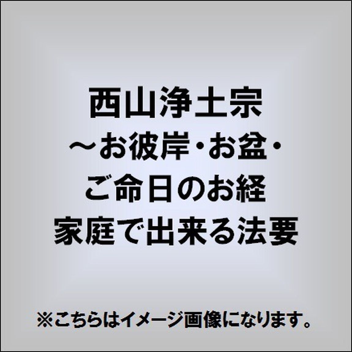 家庭で出来る法要　西山浄土宗（ＣＤ）