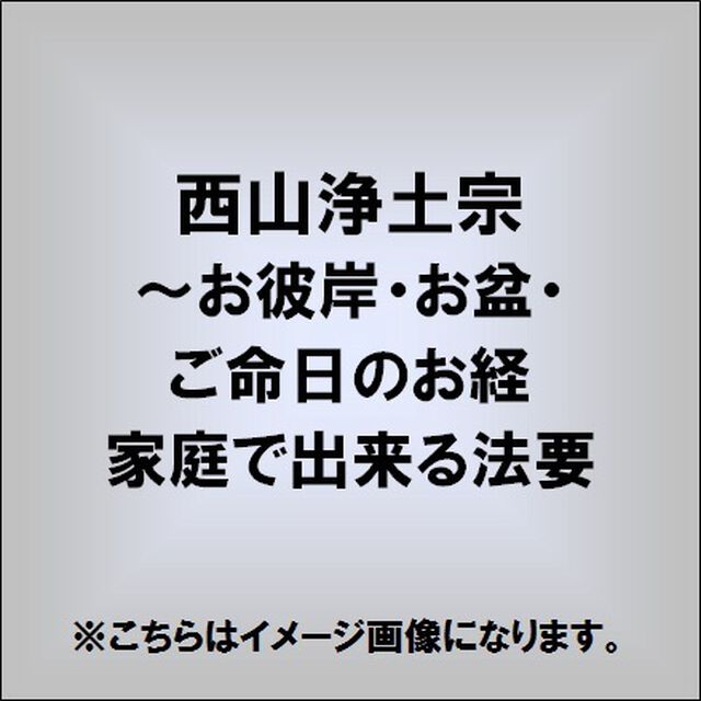 家庭で出来る法要　西山浄土宗（ＣＤ）
