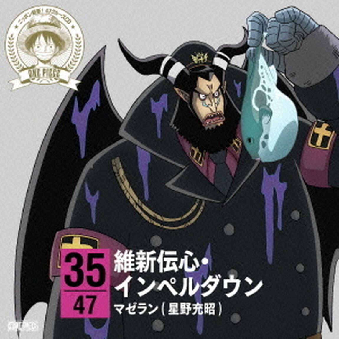 ONE　PIECE　ニッポン縦断！　47クルーズCD　in　山口　維新伝心・インペルダウン（ＣＤ）