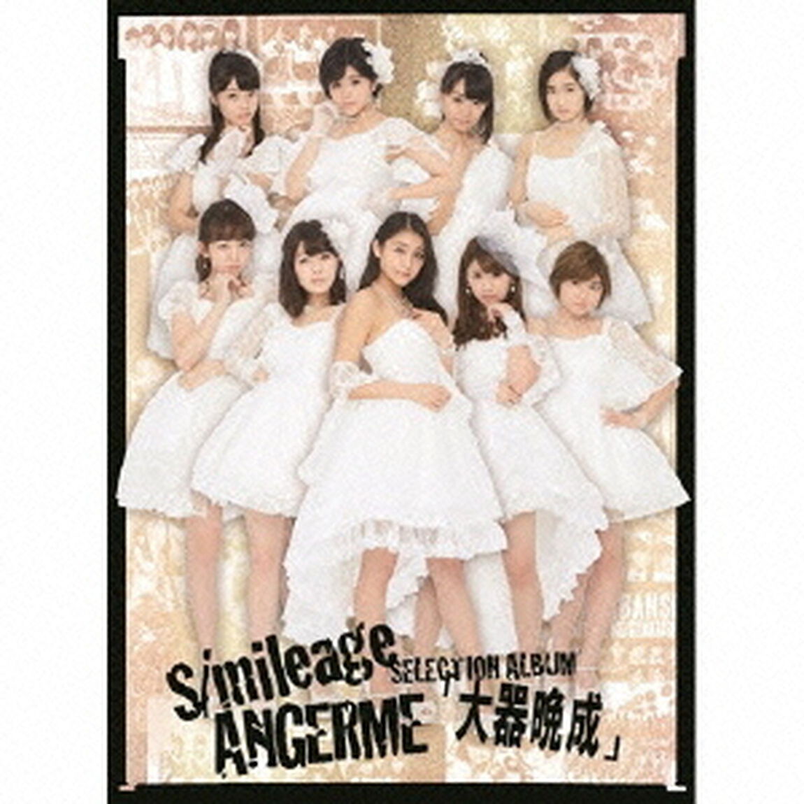 S／mileage｜ANGERME　SELECTION　ALBUM　「大器晩成」（ＣＤ）