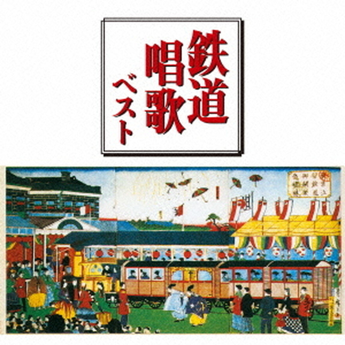 鉄道唱歌　ベスト　キング・ベスト・セレクト・ライブラリー2015（ＣＤ）