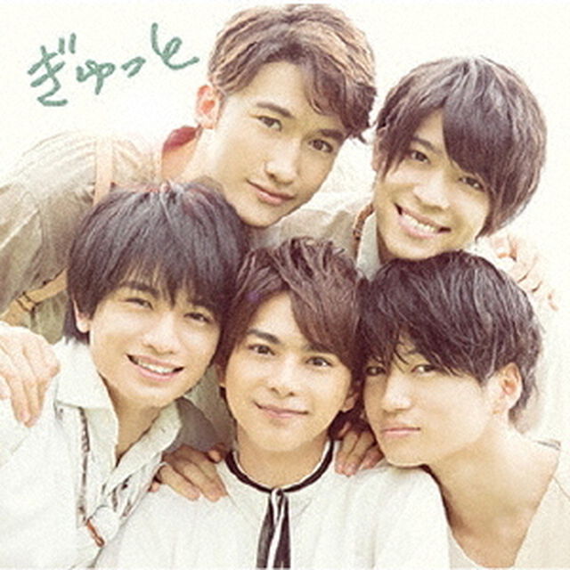 Sexy Zone／ぎゅっと（通常盤／CD）（外付特典無し）（CDシングル）
