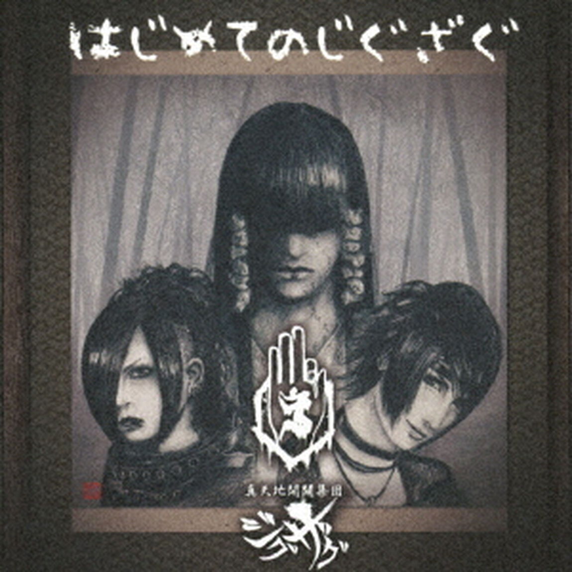 はじめてのじぐざぐ（ＣＤ）