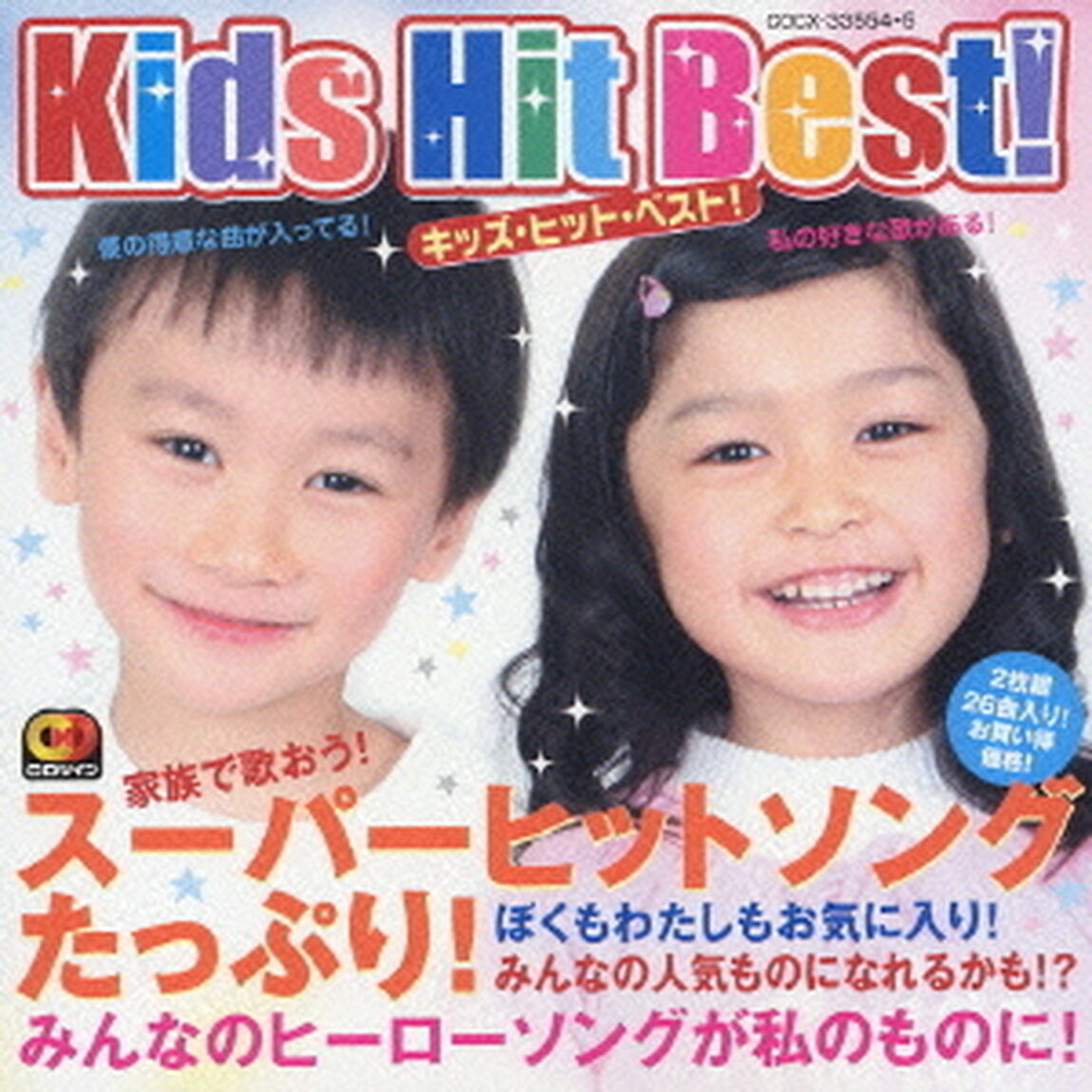 キッズ・ヒット・ベスト！（ＣＤ）