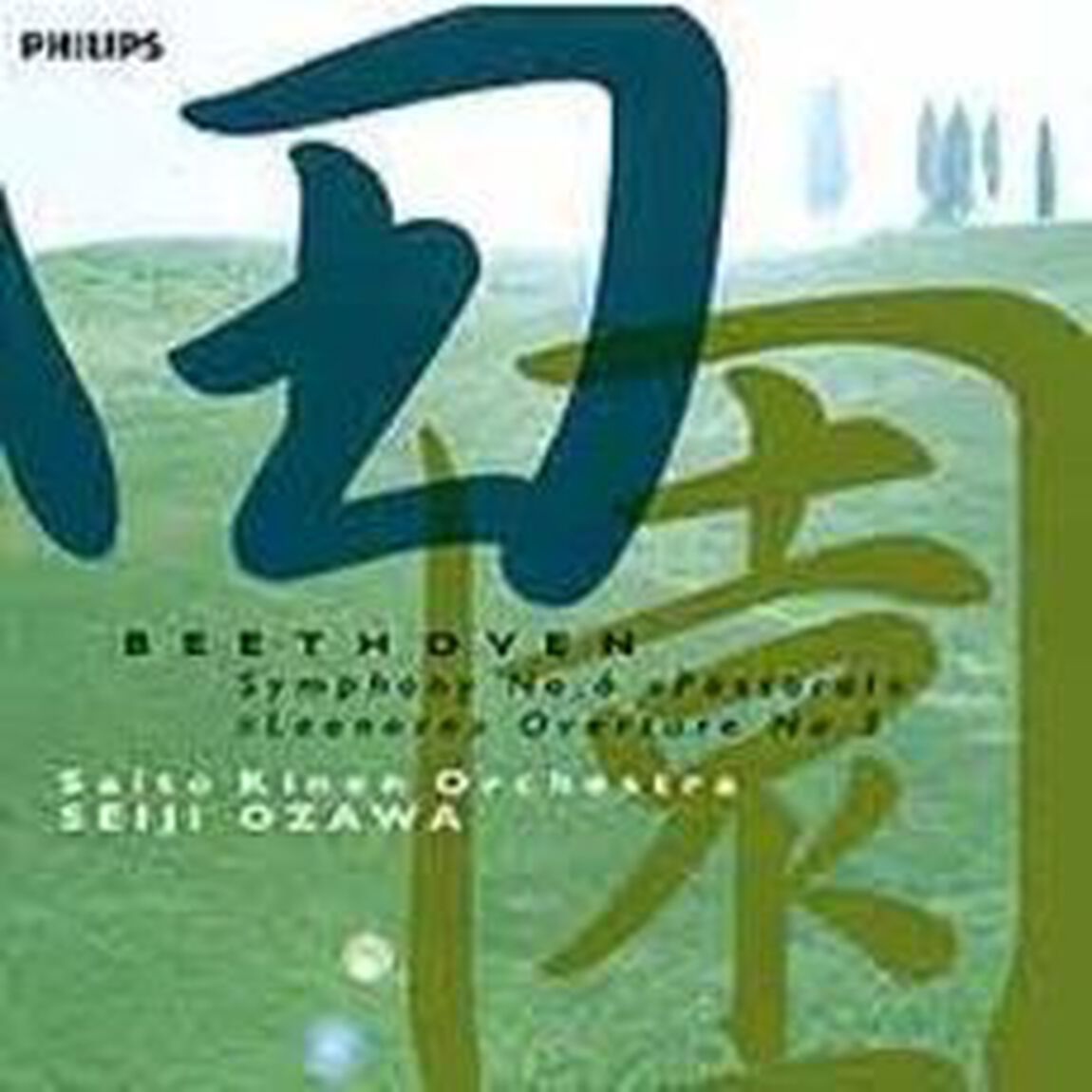 ベートーヴェン：交響曲第6番《田園》（ＣＤ）