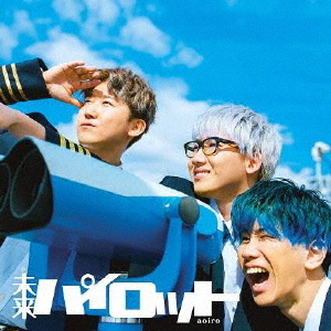 未来パイロット（ＣＤ）