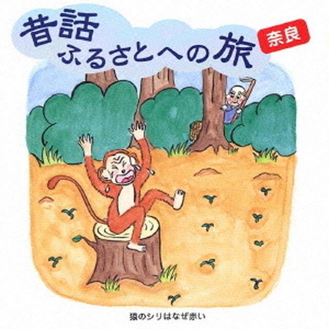 昔話ふるさとへの旅〜奈良（ＣＤ）