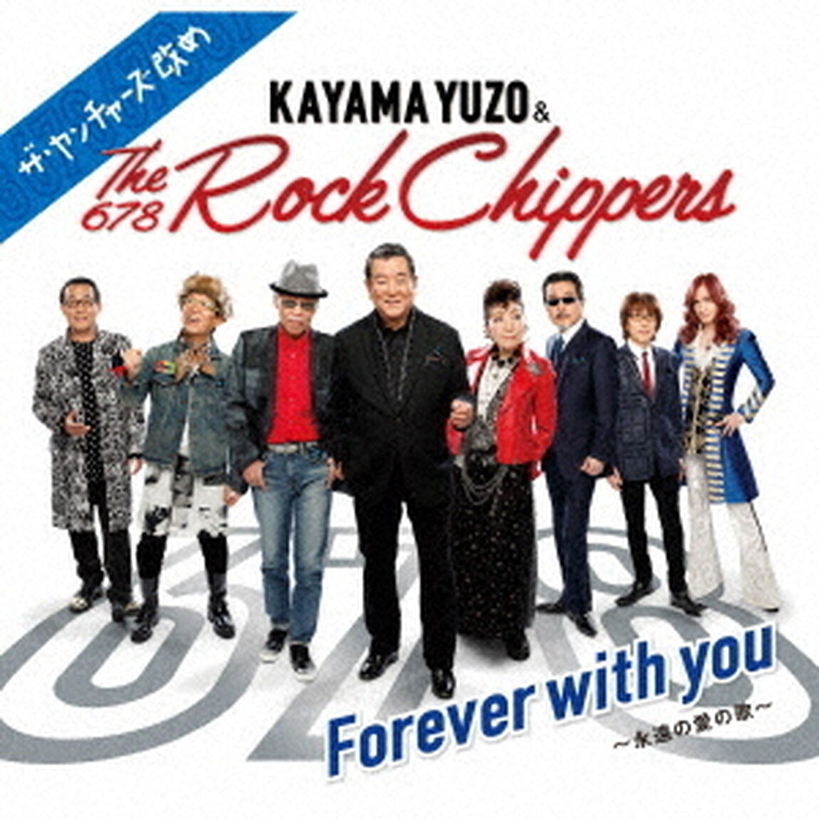 Forever　with　you　〜永遠の愛の歌〜（ＣＤ）