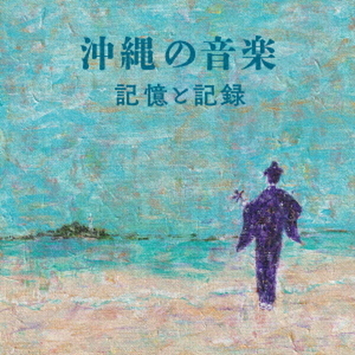 沖縄の音楽・記憶と記録（ＣＤ）
