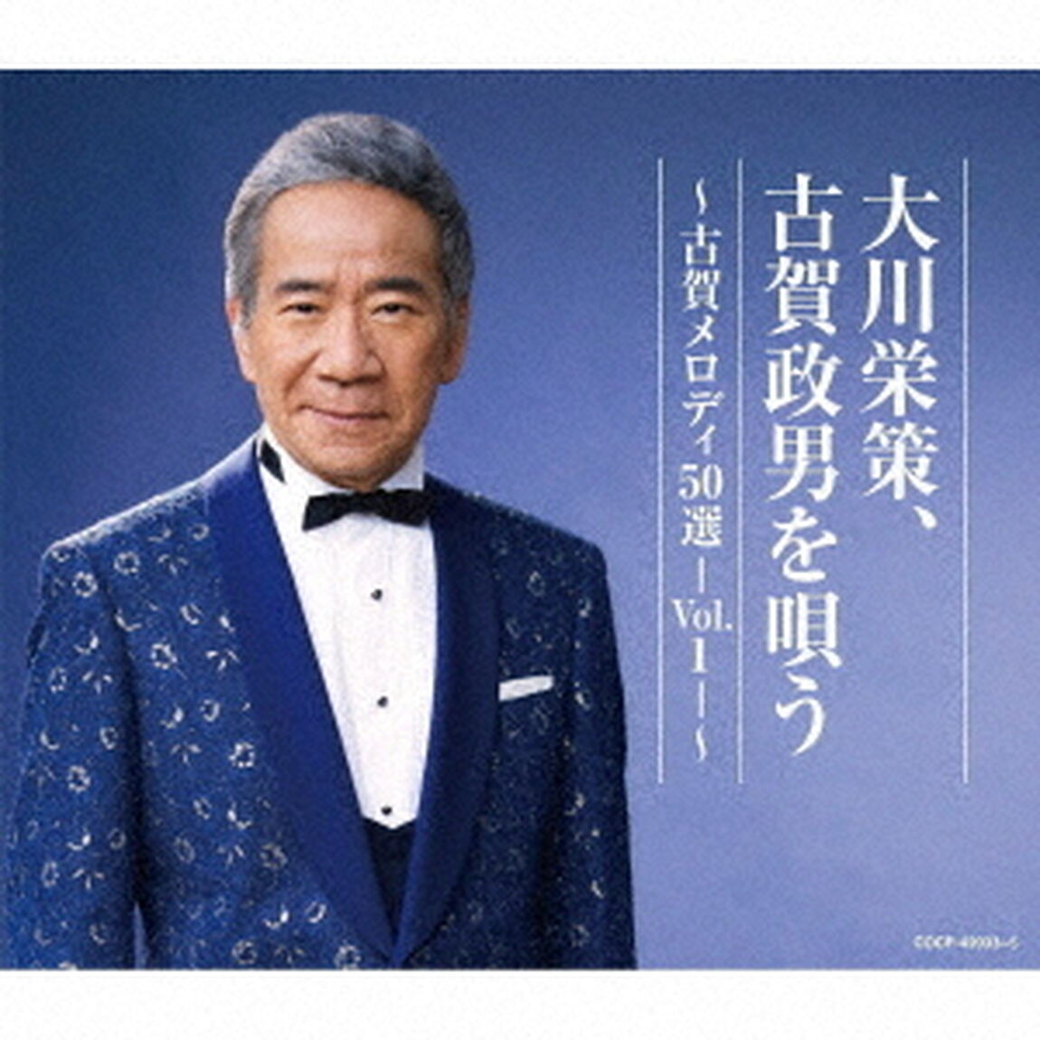 大川栄策、古賀政男を唄う　〜古賀メロディ50選－Vol．1－〜（ＣＤ）