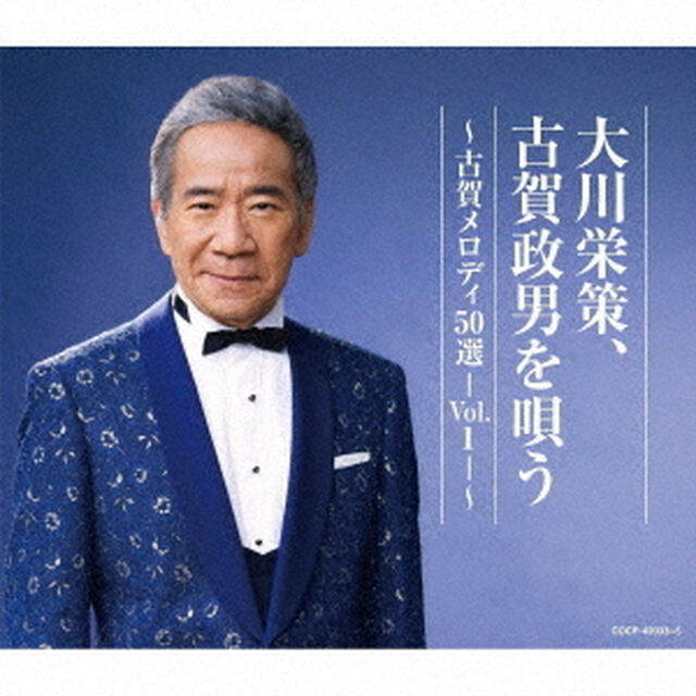 大川栄策、古賀政男を唄う　〜古賀メロディ50選－Vol．1－〜（ＣＤ）