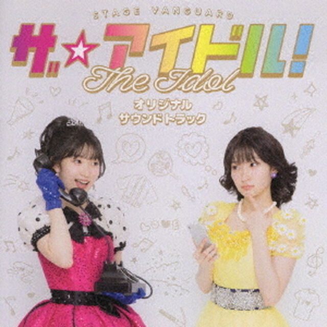 STAGE　VANGUARD「ザ☆アイドル！」オリジナルサウンドトラック（ＣＤ）