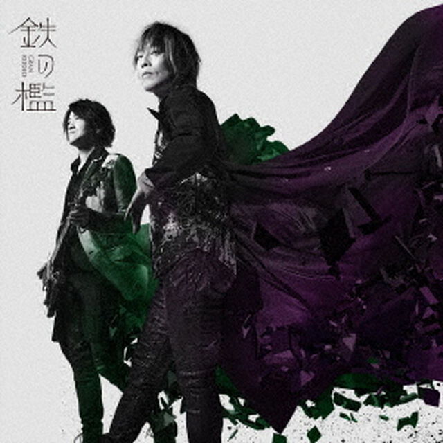 鉄の檻（ＣＤ）