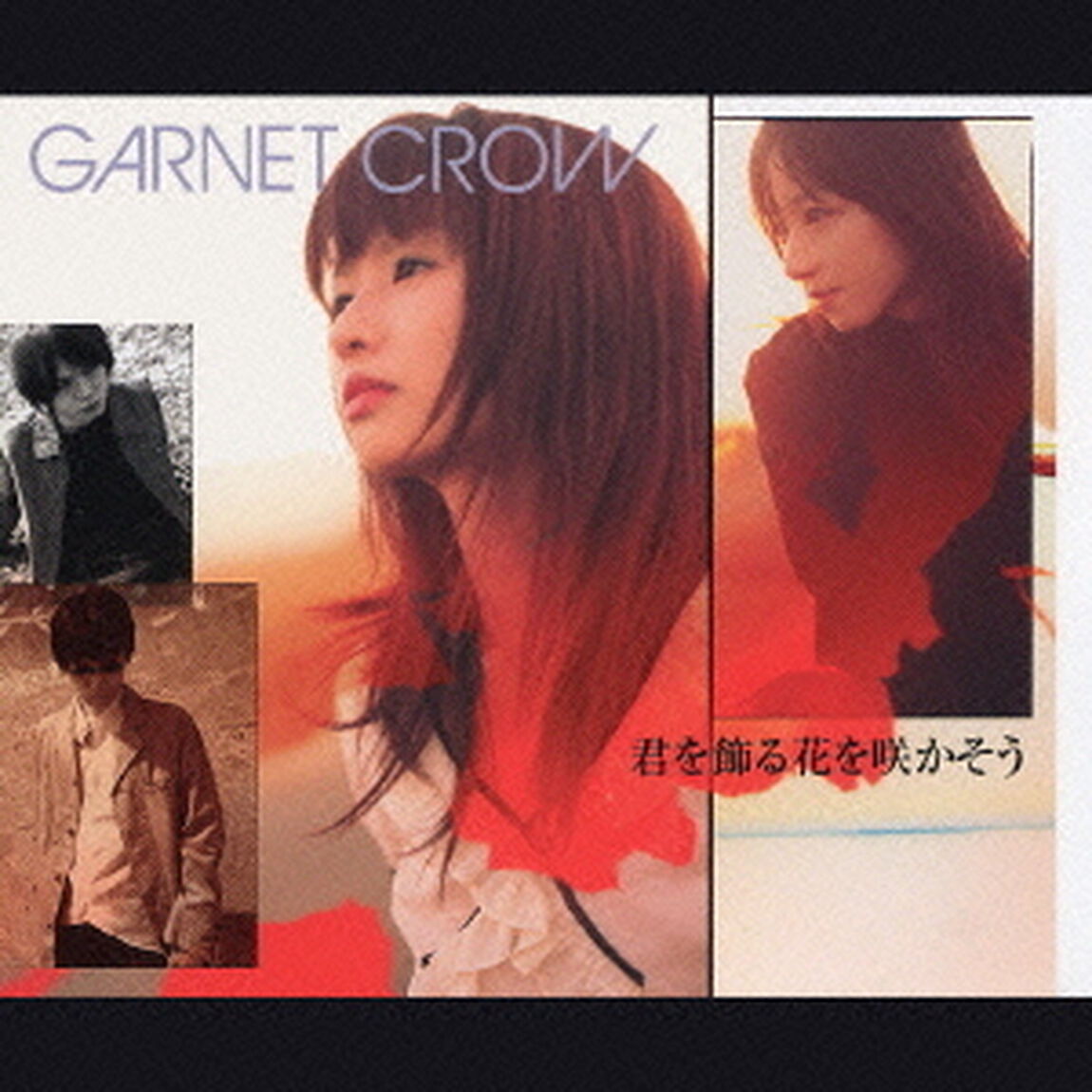 君を飾る花を咲かそう（ＣＤ）