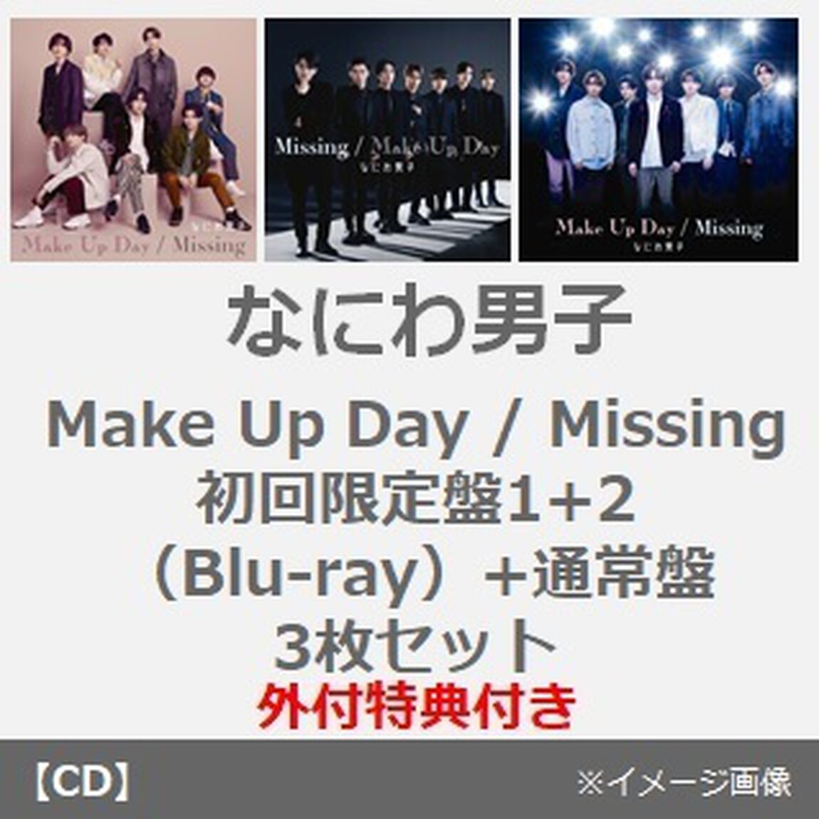 なにわ男子／Make Up Day / Missing（初回限定盤1+2（Blu-ray）+通常盤 3枚セット）（外付特典付き）（CDシングル）