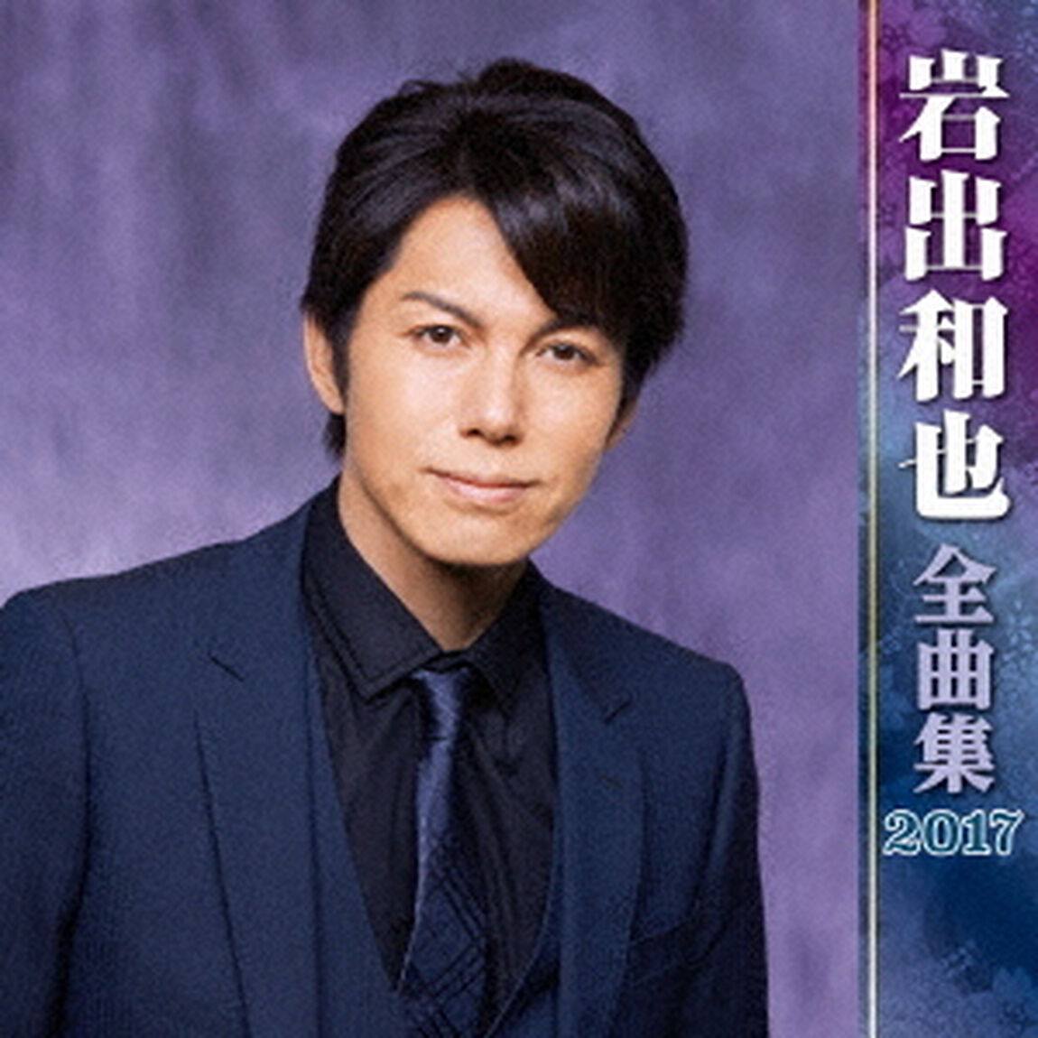 岩出和也全曲集2017（ＣＤ）