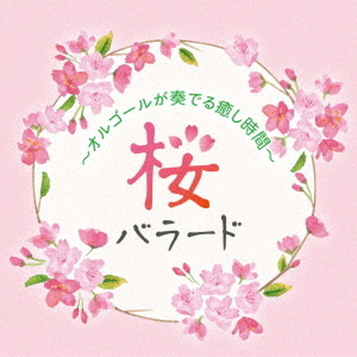 桜バラード　〜オルゴールが奏でる癒し時間〜（ＣＤ）