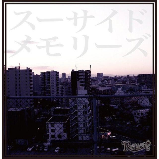 スーサイドメモリーズ（ＣＤ）