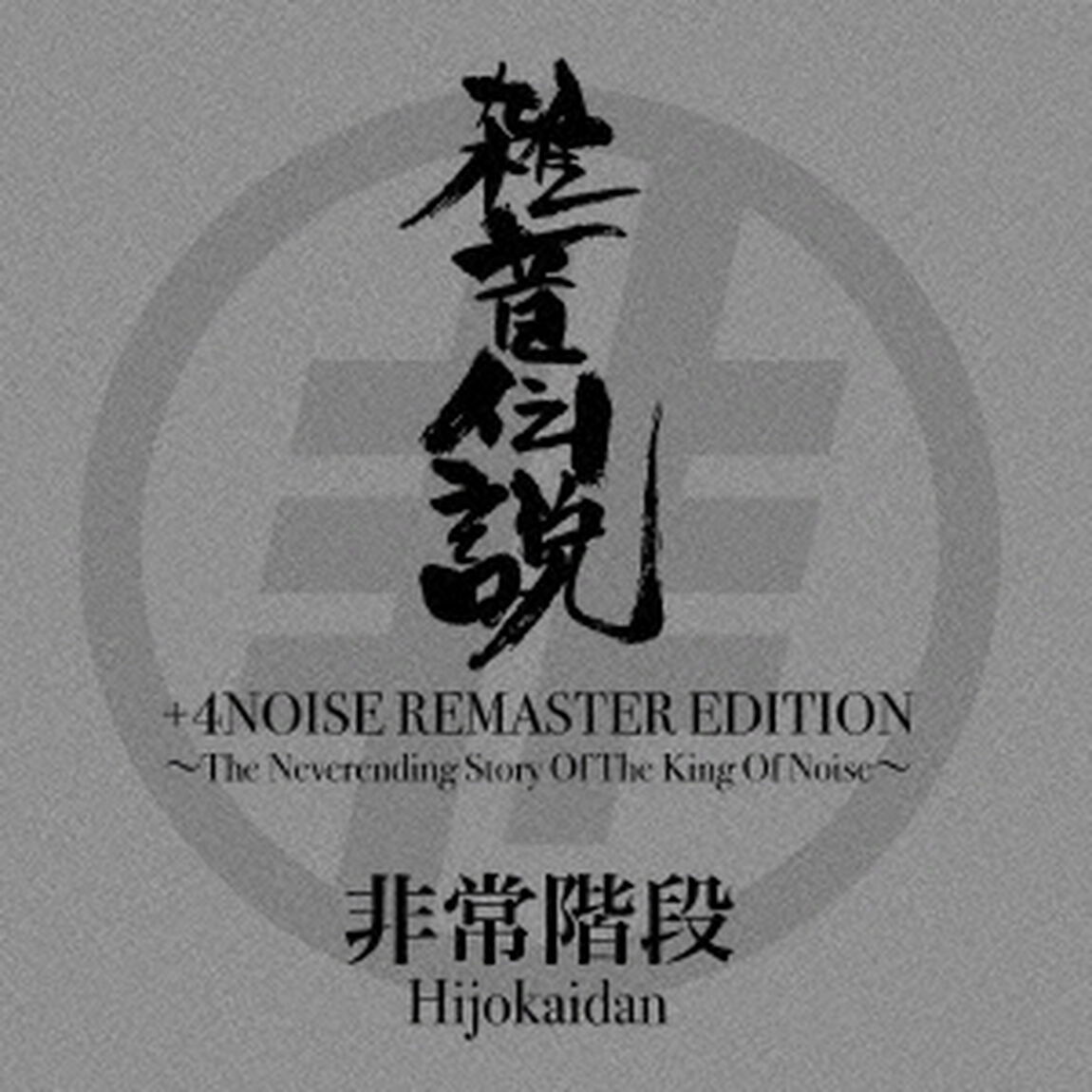 雑音伝説　＋4NOISE　REMASTER　EDITION〜The　Neverending　Story　Of　The　King　Of　Noise〜（ＣＤ）