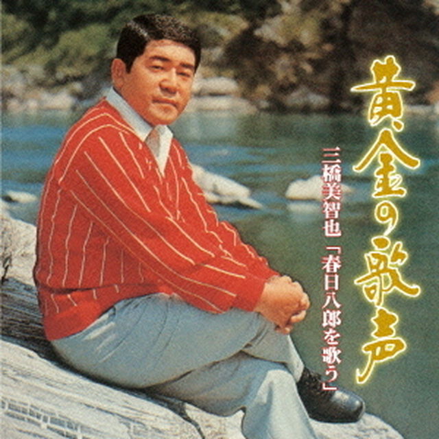 黄金の歌声　三橋美智也&ldquo;春日八郎&rdquo;を歌う（ＣＤ）