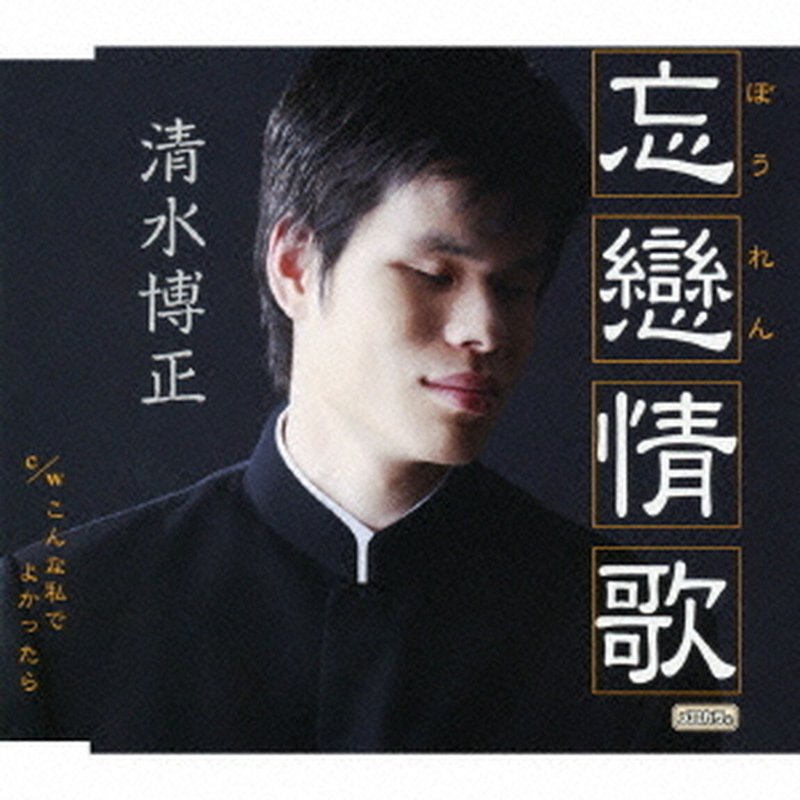 忘戀（ぼうれん）情歌　c／wこんな私でよかったら（ＣＤ）