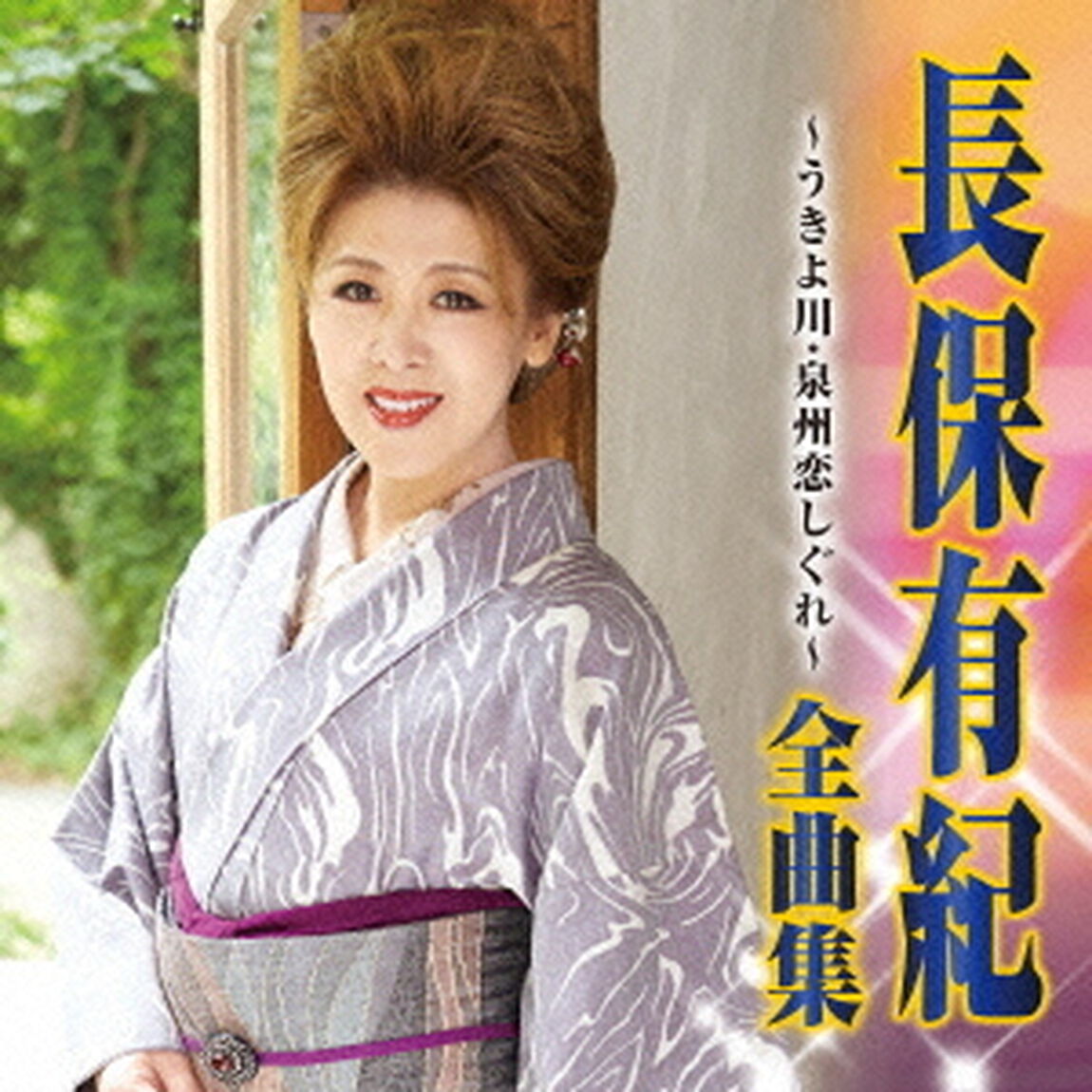 長保有紀　全曲集　うきよ川／泉州恋しぐれ（ＣＤ）