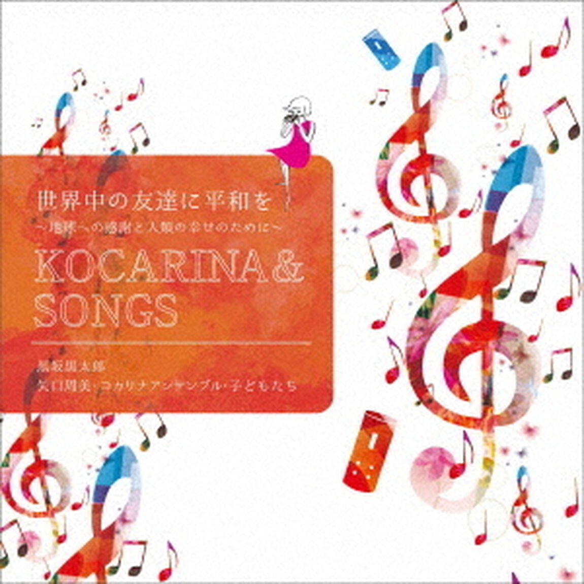 世界中の友達に平和を〜地球への感謝と人類の幸せのために〜（ＣＤ）