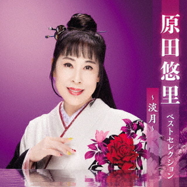 原田悠里　ベストセレクション〜淡月〜（ＣＤ）