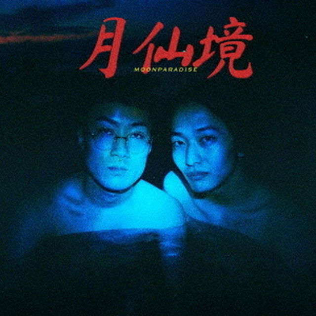 月仙境（ＣＤ）
