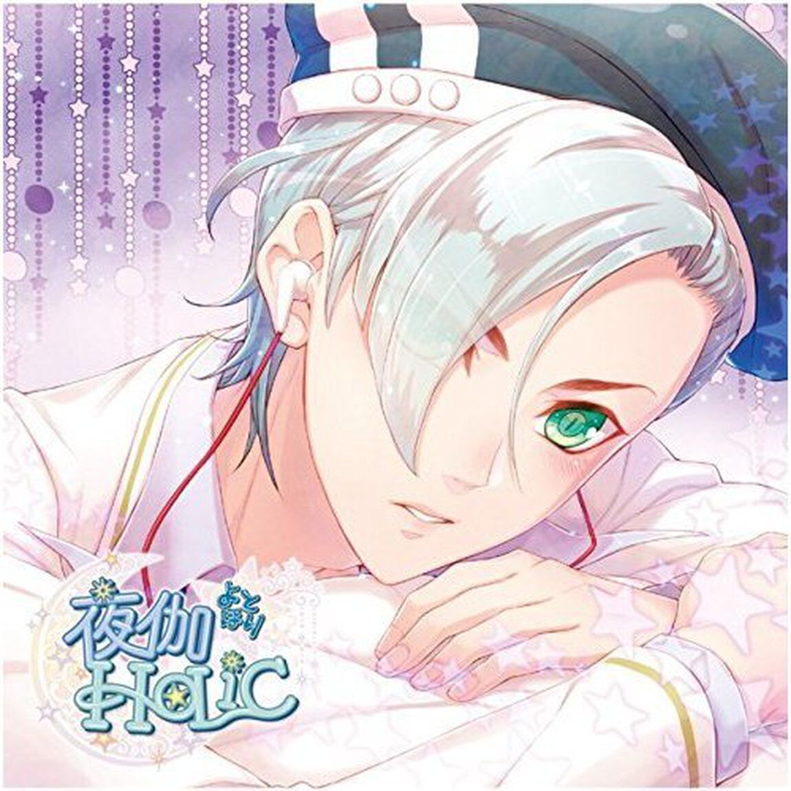 甘い夜を声で奏でるCD「夜伽HoLiC」第三奏 イザヨイ（ＣＤ）