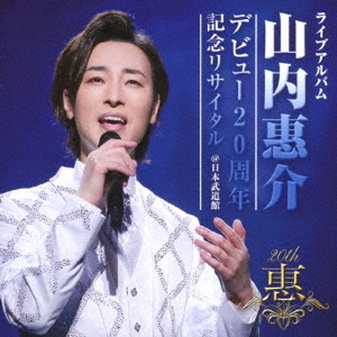 ライブアルバム　デビュー20周年記念リサイタル　＠日本武道館（ＣＤ）