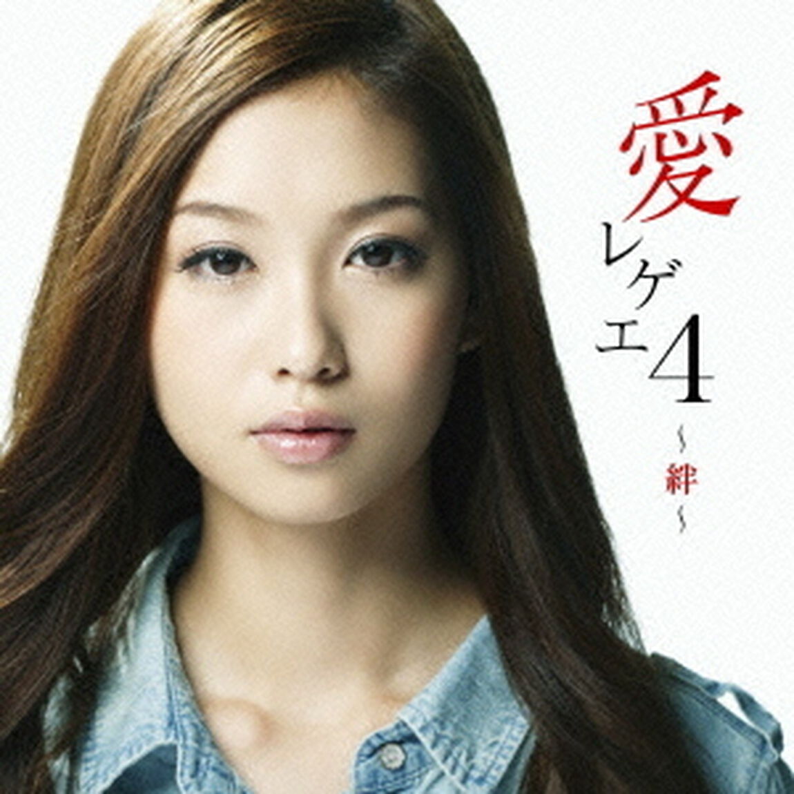 愛　レゲエ　4　〜絆〜（ＣＤ）