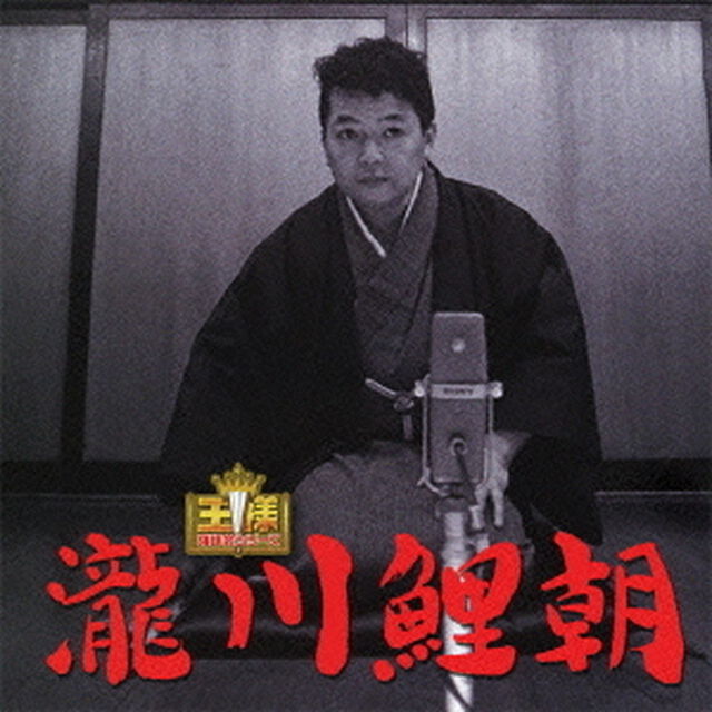 王様落語会　瀧川鯉朝（ＣＤ）