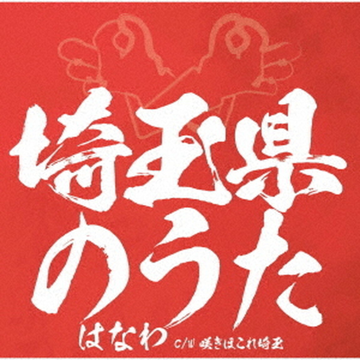 埼玉県のうた（ＣＤ）