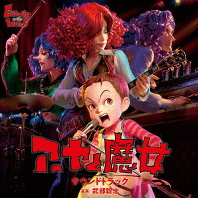 アーヤと魔女　サウンドトラック（ＣＤ）