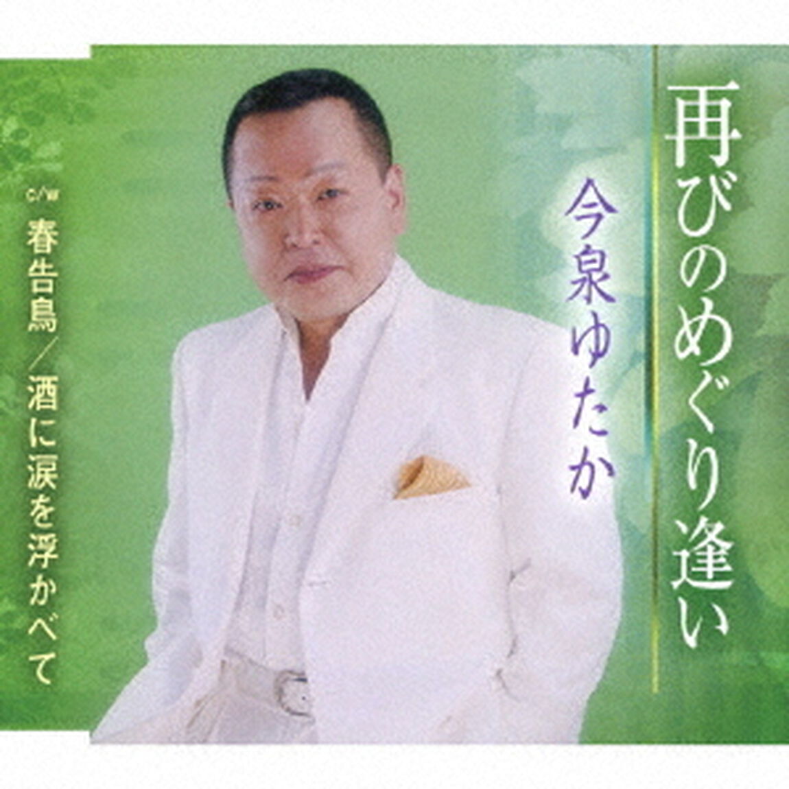 再びのめぐり逢い／春告鳥／酒に涙を浮かべて（ＣＤ）